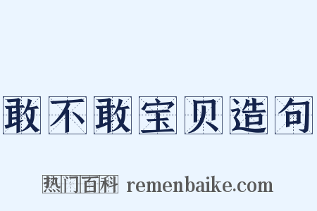 敢不敢宝贝造句是什么意思的图片